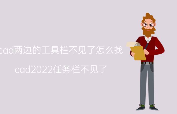 cad两边的工具栏不见了怎么找 cad2022任务栏不见了？